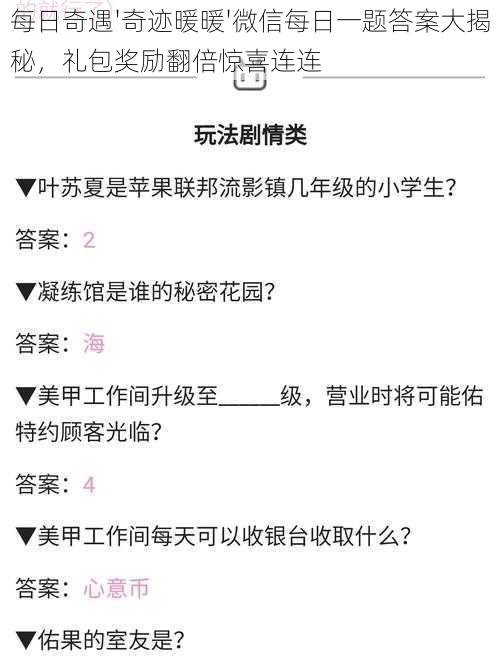 每日奇遇'奇迹暖暖'微信每日一题答案大揭秘，礼包奖励翻倍惊喜连连