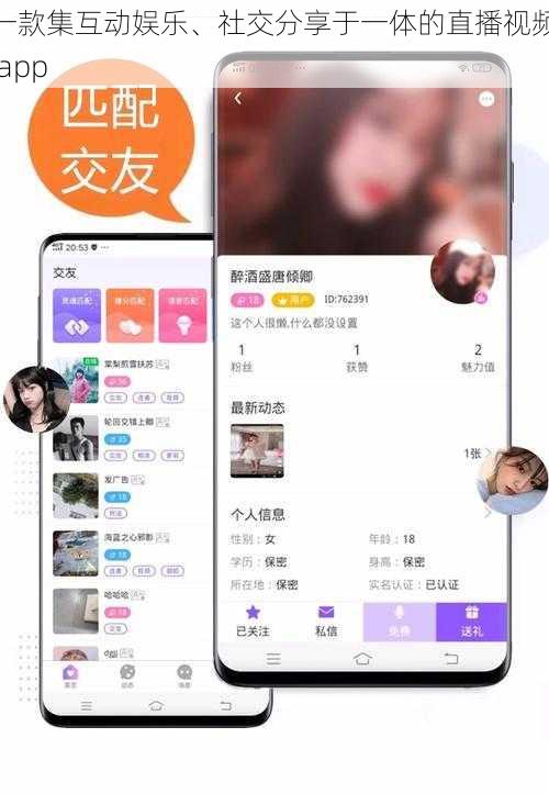 一款集互动娱乐、社交分享于一体的直播视频 app