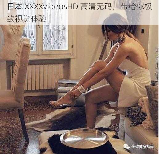 日本 XXXXvideosHD 高清无码，带给你极致视觉体验