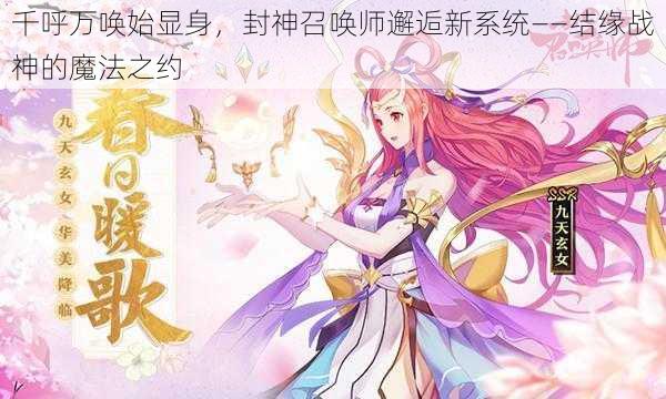 千呼万唤始显身，封神召唤师邂逅新系统——结缘战神的魔法之约