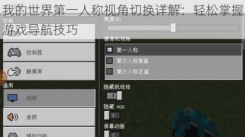 我的世界第一人称视角切换详解：轻松掌握游戏导航技巧