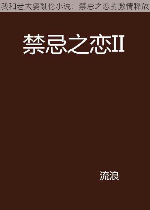 我和老太婆亂伦小说：禁忌之恋的激情释放