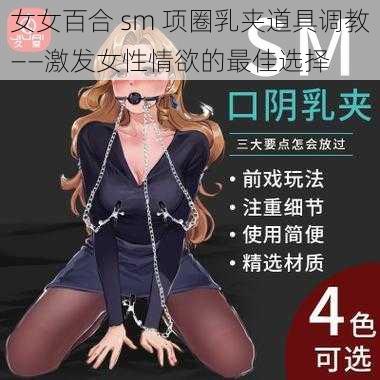 女女百合 sm 项圈乳夹道具调教——激发女性情欲的最佳选择