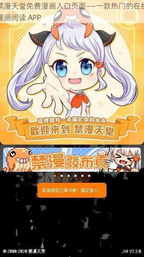 禁漫天堂免费漫画入口页面——一款热门的在线漫画阅读 APP