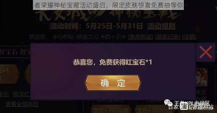 王者荣耀神秘宝藏活动盛启，限定皮肤惊喜免费抽等你来