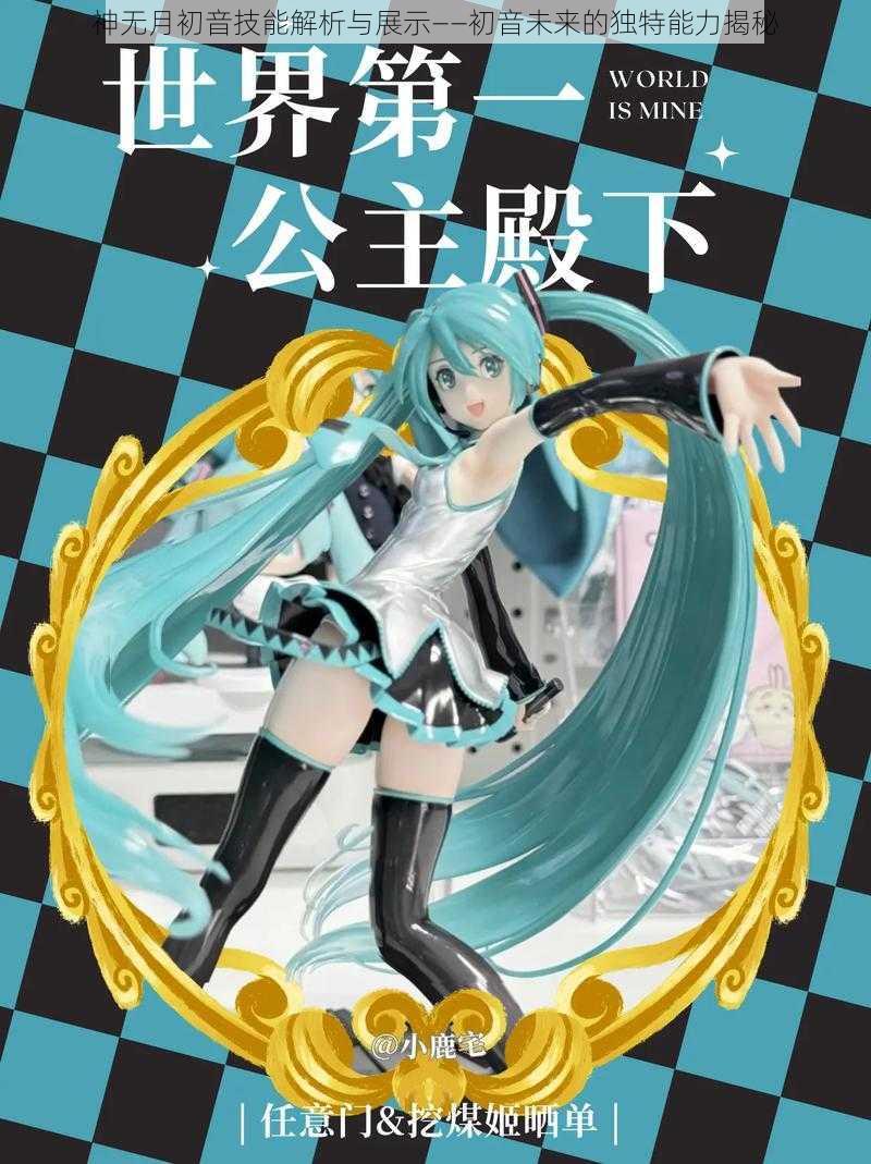 神无月初音技能解析与展示——初音未来的独特能力揭秘