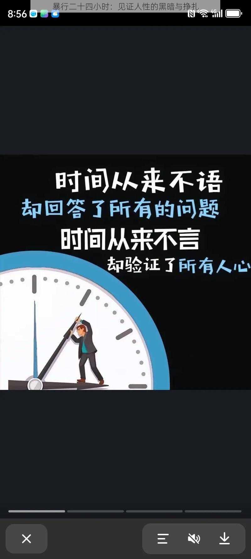 暴行二十四小时：见证人性的黑暗与挣扎