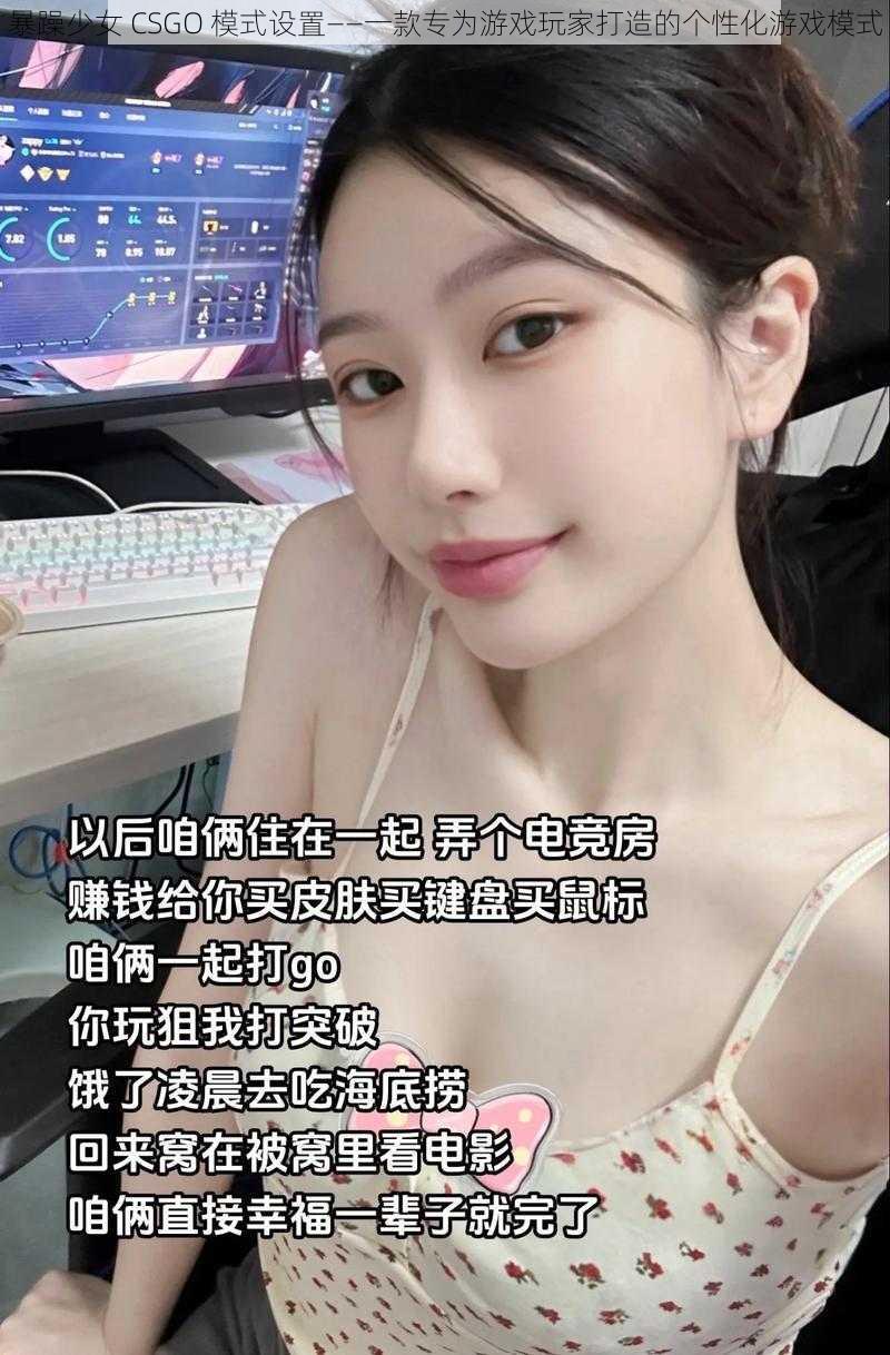 暴躁少女 CSGO 模式设置——一款专为游戏玩家打造的个性化游戏模式