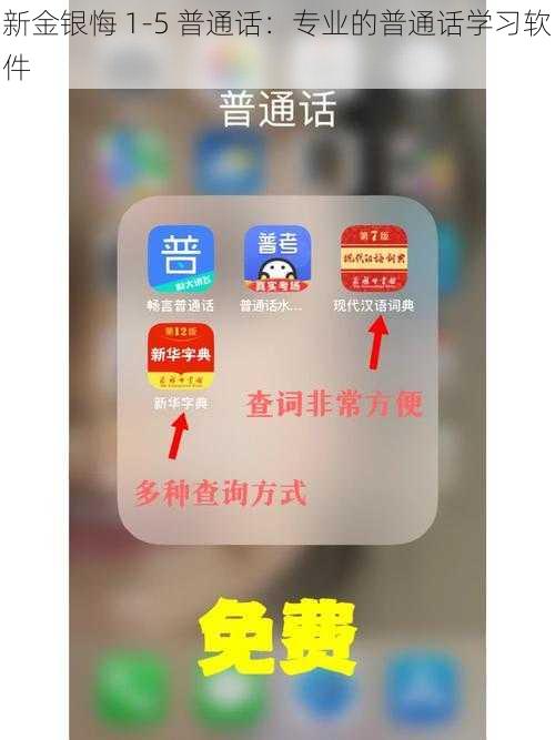 新金银悔 1-5 普通话：专业的普通话学习软件