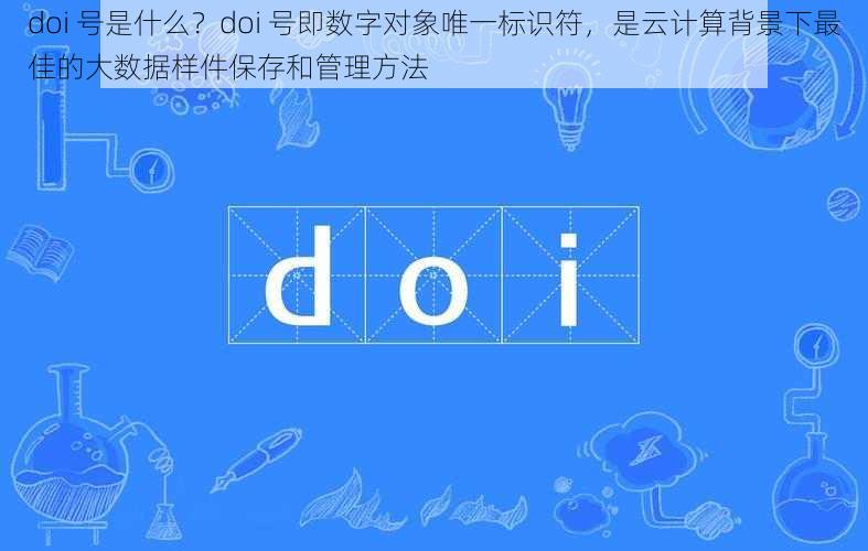 doi 号是什么？doi 号即数字对象唯一标识符，是云计算背景下最佳的大数据样件保存和管理方法