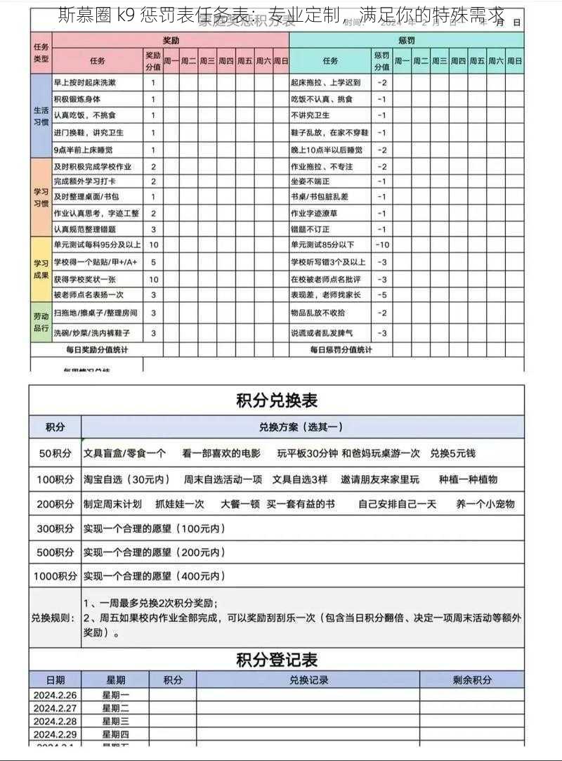 斯慕圈 k9 惩罚表任务表：专业定制，满足你的特殊需求