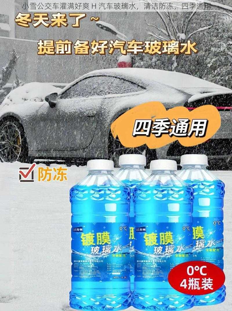 小雪公交车灌满好爽 H 汽车玻璃水，清洁防冻，四季通用