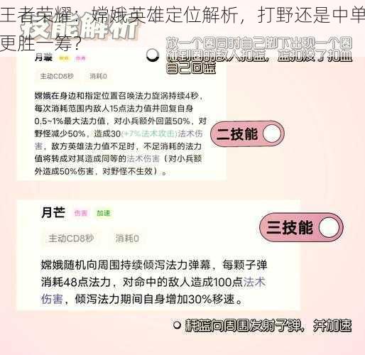 王者荣耀：嫦娥英雄定位解析，打野还是中单更胜一筹？