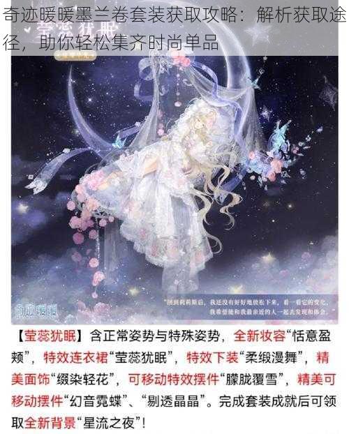 奇迹暖暖墨兰卷套装获取攻略：解析获取途径，助你轻松集齐时尚单品