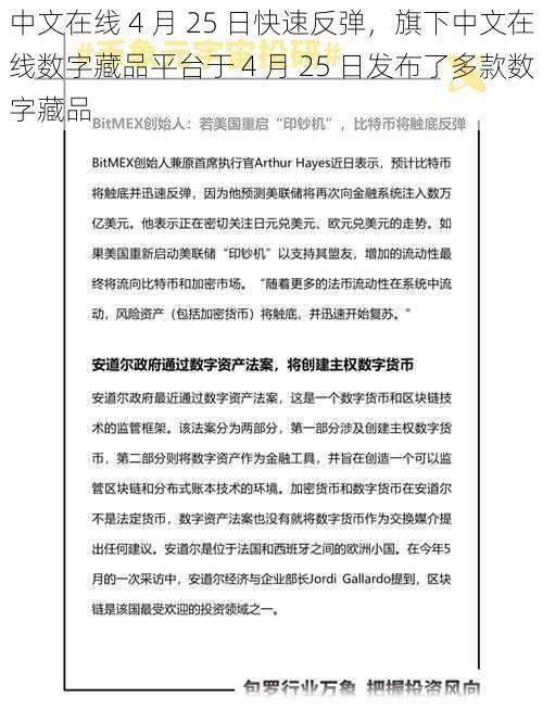 中文在线 4 月 25 日快速反弹，旗下中文在线数字藏品平台于 4 月 25 日发布了多款数字藏品