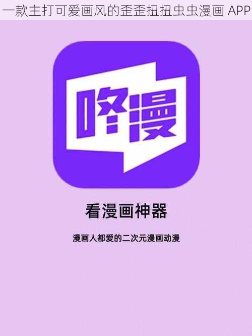 一款主打可爱画风的歪歪扭扭虫虫漫画 APP