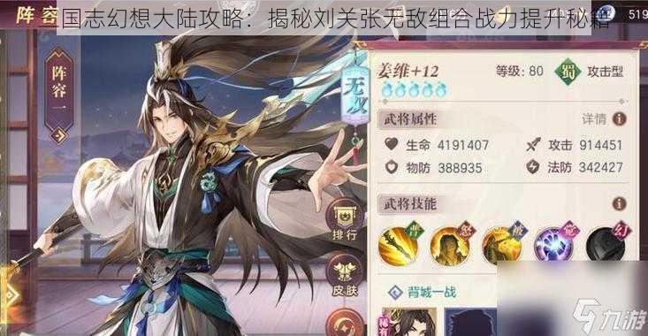 三国志幻想大陆攻略：揭秘刘关张无敌组合战力提升秘籍