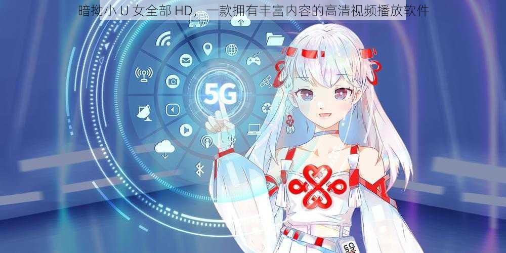 暗拗小 U 女全部 HD，一款拥有丰富内容的高清视频播放软件