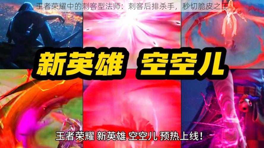 王者荣耀中的刺客型法师：刺客后排杀手，秒切脆皮之王