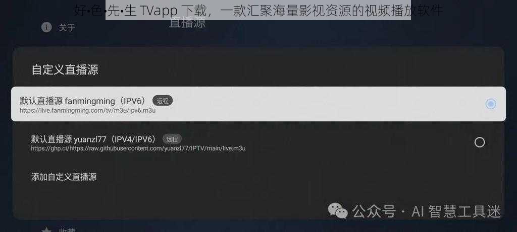 好•色•先•生 TVapp 下载，一款汇聚海量影视资源的视频播放软件