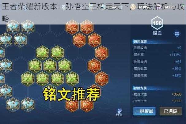 王者荣耀新版本：孙悟空三棒定天下，玩法解析与攻略