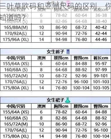 三叶草欧码和亚洲尺码的区别，你知道吗？