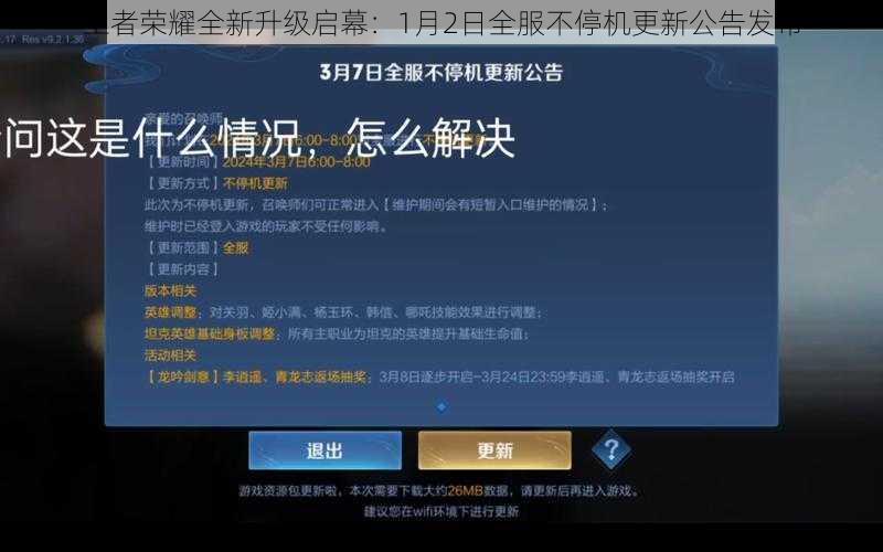 王者荣耀全新升级启幕：1月2日全服不停机更新公告发布