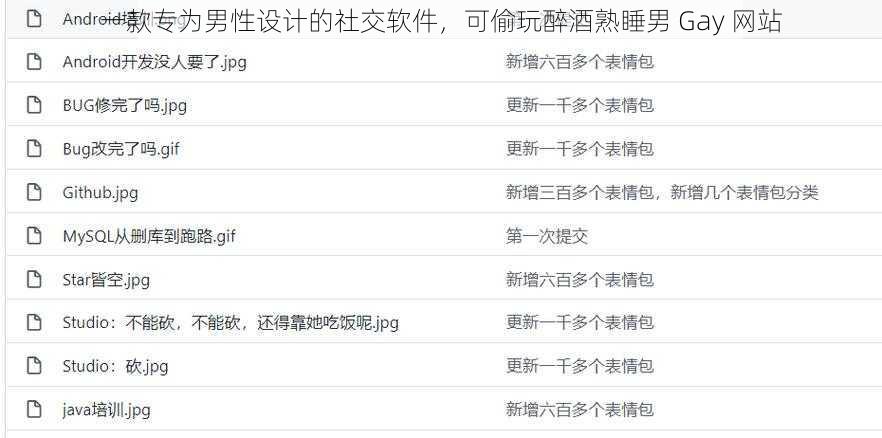 一款专为男性设计的社交软件，可偷玩醉酒熟睡男 Gay 网站