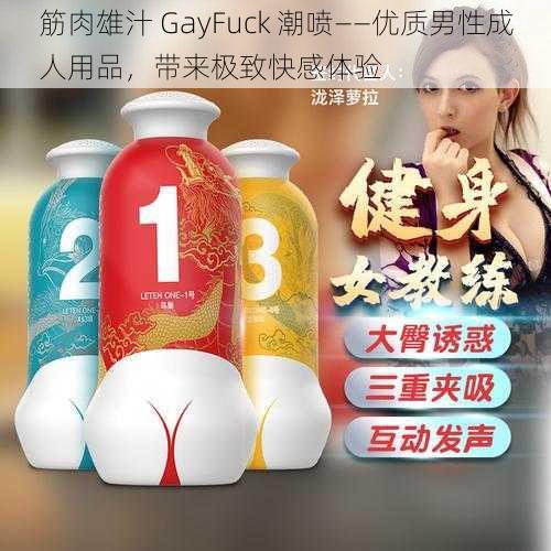 筋肉雄汁 GayFuck 潮喷——优质男性成人用品，带来极致快感体验