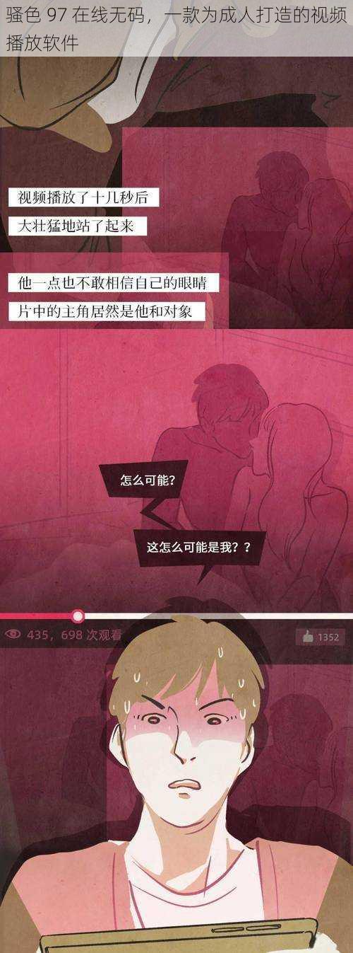 骚色 97 在线无码，一款为成人打造的视频播放软件