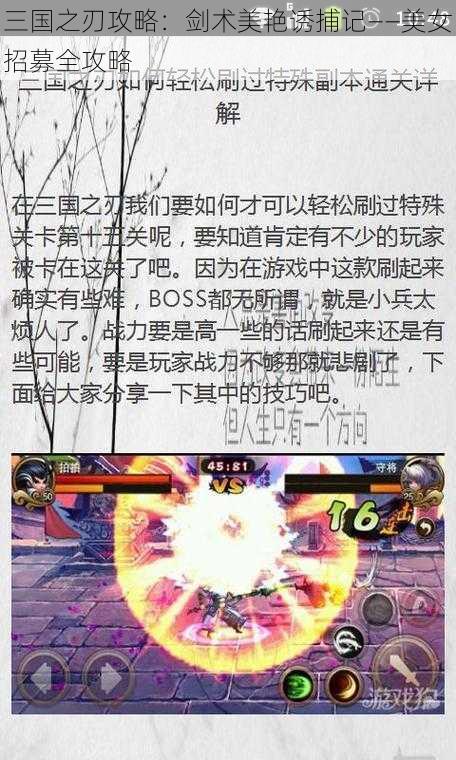 三国之刃攻略：剑术美艳诱捕记——美女招募全攻略