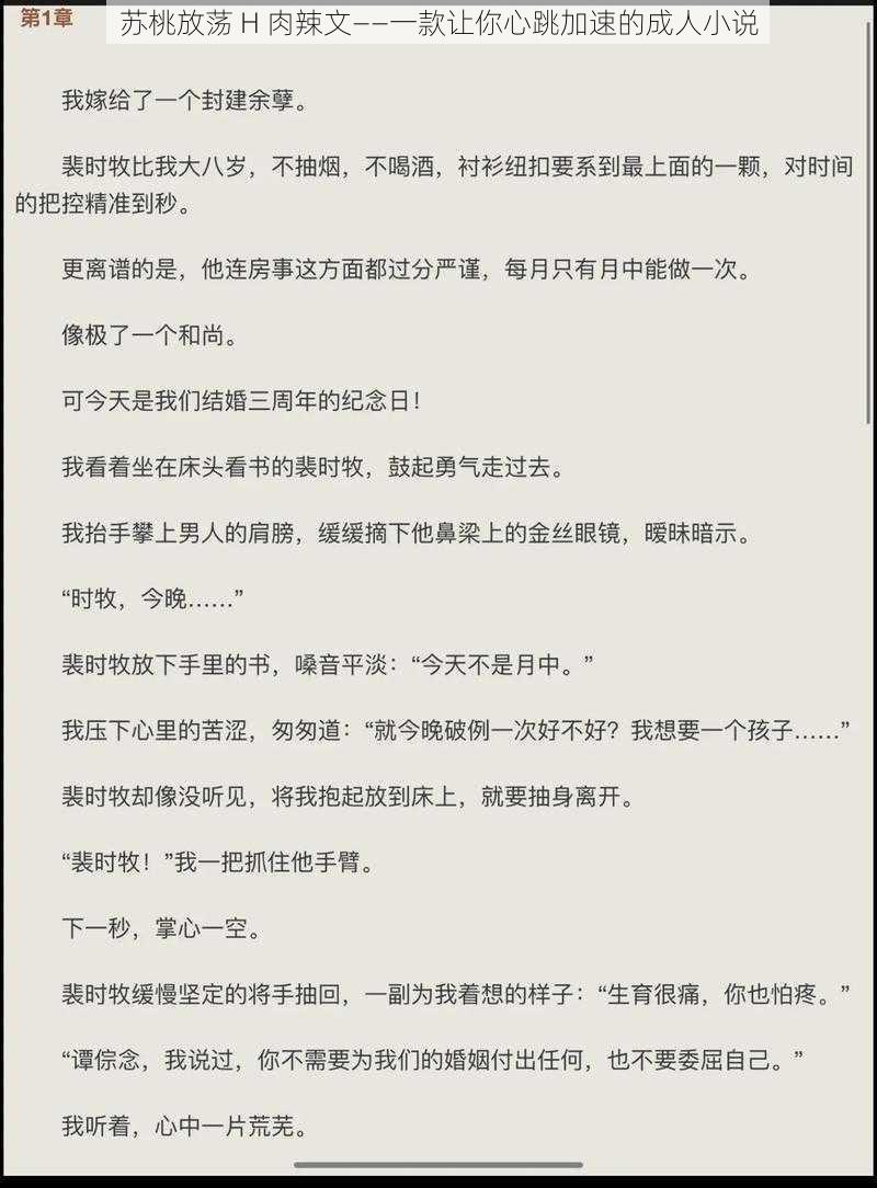 苏桃放荡 H 肉辣文——一款让你心跳加速的成人小说