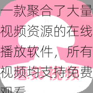 一款聚合了大量视频资源的在线播放软件，所有视频均支持免费观看