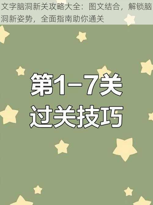 文字脑洞新关攻略大全：图文结合，解锁脑洞新姿势，全面指南助你通关