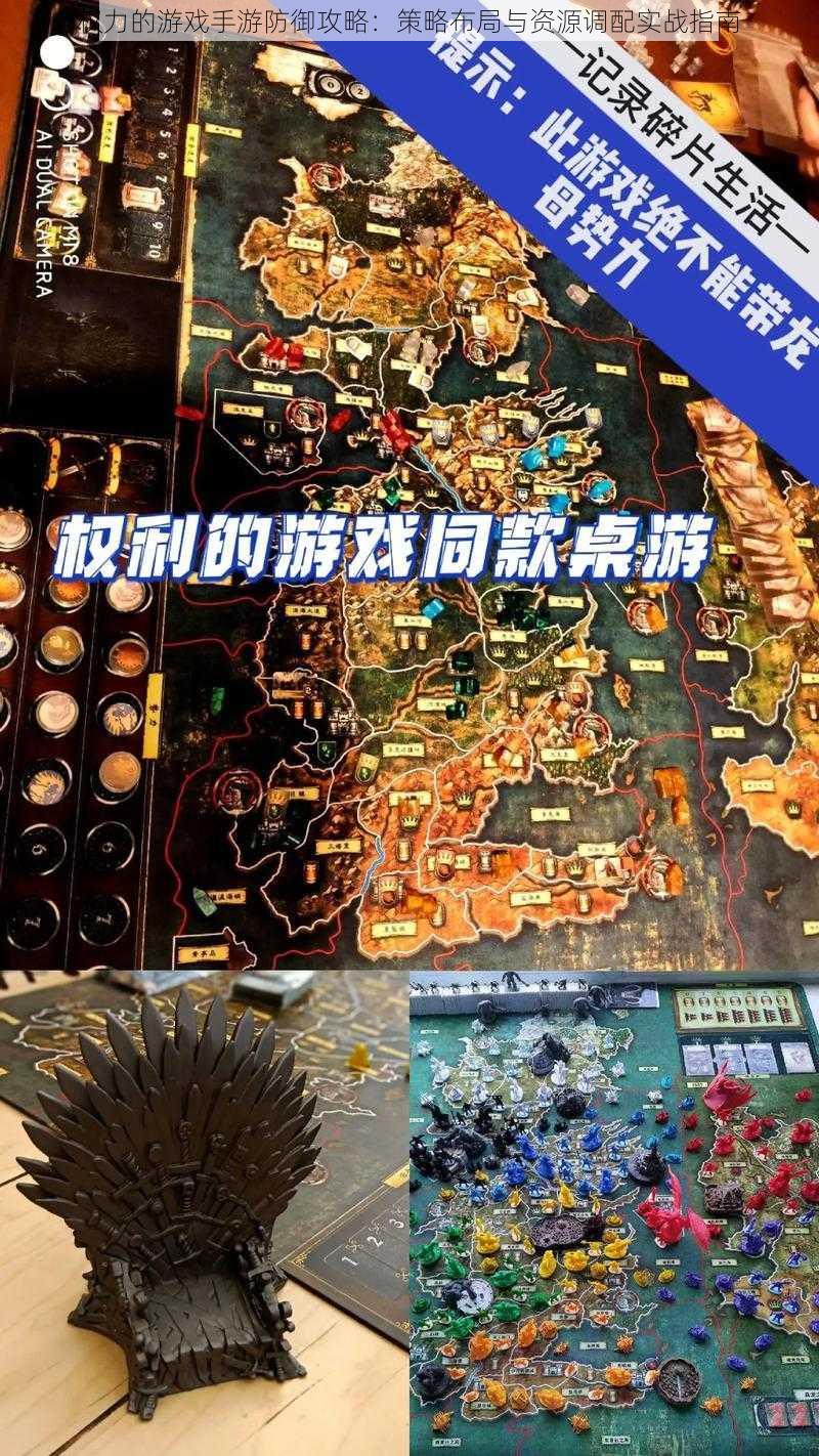 权力的游戏手游防御攻略：策略布局与资源调配实战指南