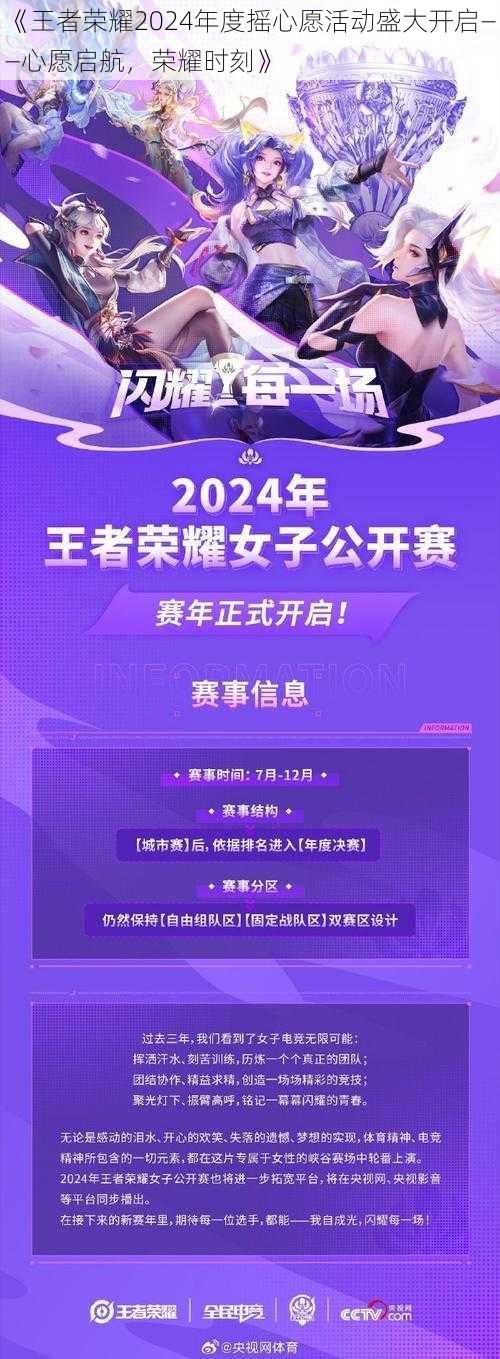 《王者荣耀2024年度摇心愿活动盛大开启——心愿启航，荣耀时刻》