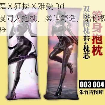 小舞 X 狂揉 X 难受 3d 动漫同人抱枕，柔软舒适，给你极致体验