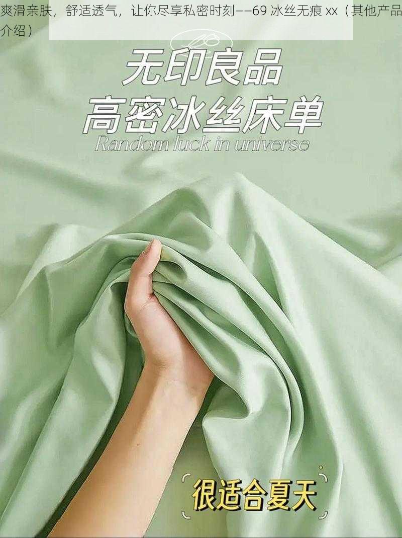 爽滑亲肤，舒适透气，让你尽享私密时刻——69 冰丝无痕 xx（其他产品介绍）