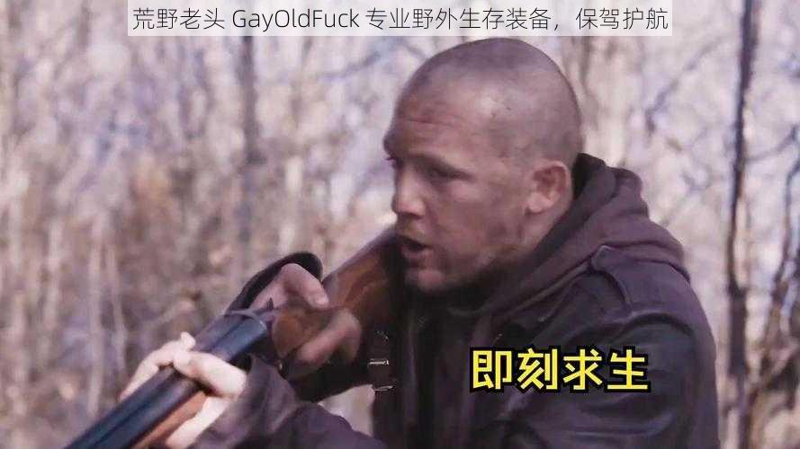 荒野老头 GayOldFuck 专业野外生存装备，保驾护航