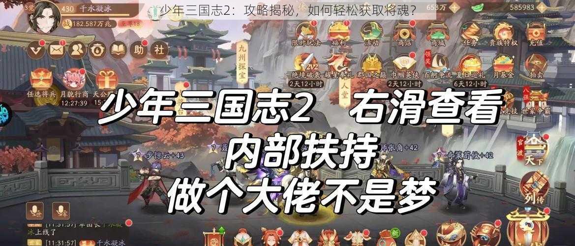 少年三国志2：攻略揭秘，如何轻松获取将魂？