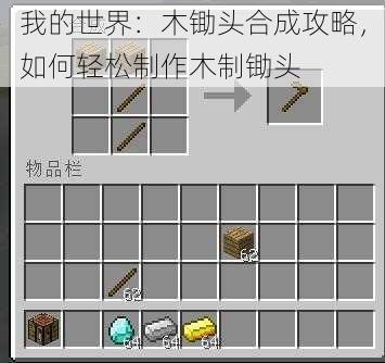 我的世界：木锄头合成攻略，如何轻松制作木制锄头