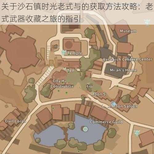 关于沙石镇时光老式与的获取方法攻略：老式武器收藏之旅的指引