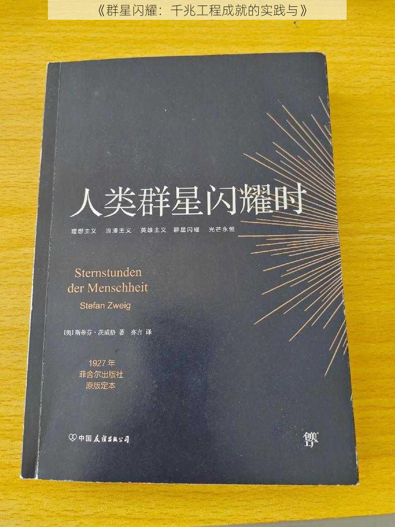 《群星闪耀：千兆工程成就的实践与》