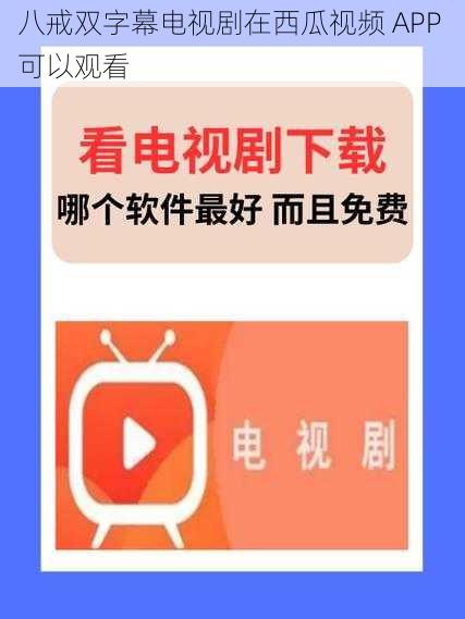 八戒双字幕电视剧在西瓜视频 APP 可以观看