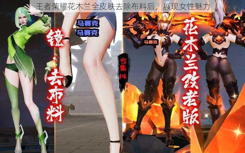 王者荣耀花木兰全皮肤去除布料后，展现女性魅力