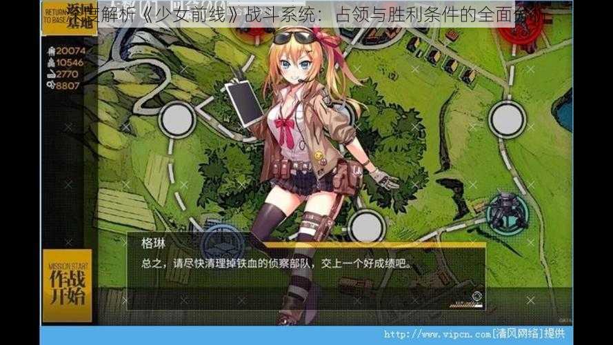 深度解析《少女前线》战斗系统：占领与胜利条件的全面分析