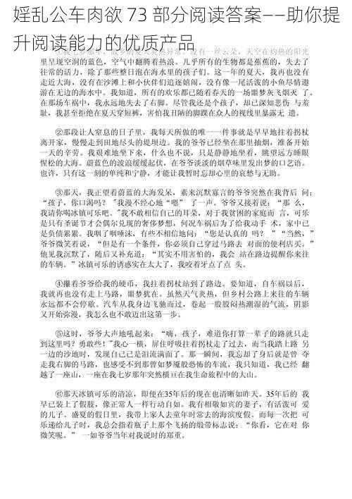 婬乱公车肉欲 73 部分阅读答案——助你提升阅读能力的优质产品