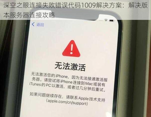 深空之眼连接失败错误代码1009解决方案：解决版本服务器连接攻略