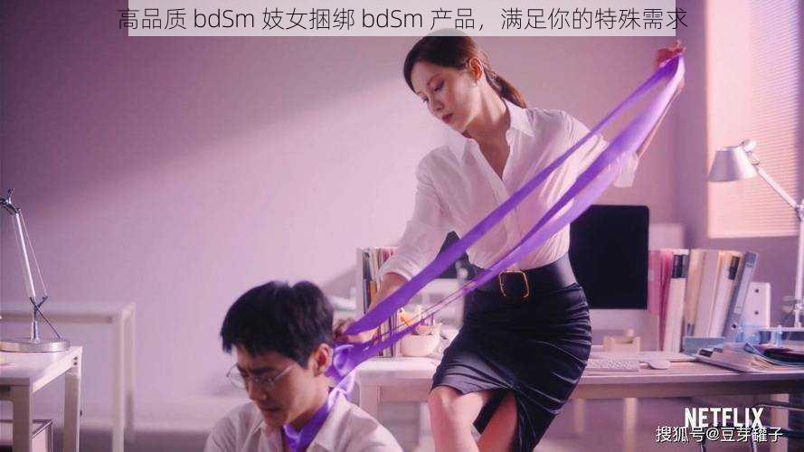 高品质 bdSm 妓女捆绑 bdSm 产品，满足你的特殊需求