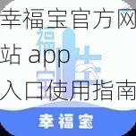 幸福宝官方网站 app 入口使用指南